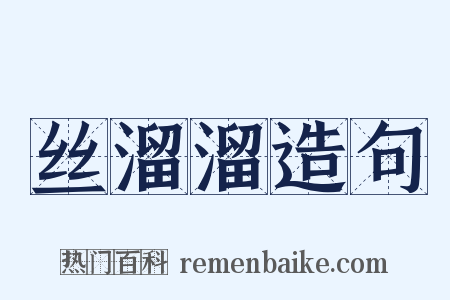 丝溜溜造句是什么意思的图片